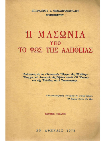 Η μασωνία υπό το φως της αληθείας Η μασωνία υπό το φως της αληθείας